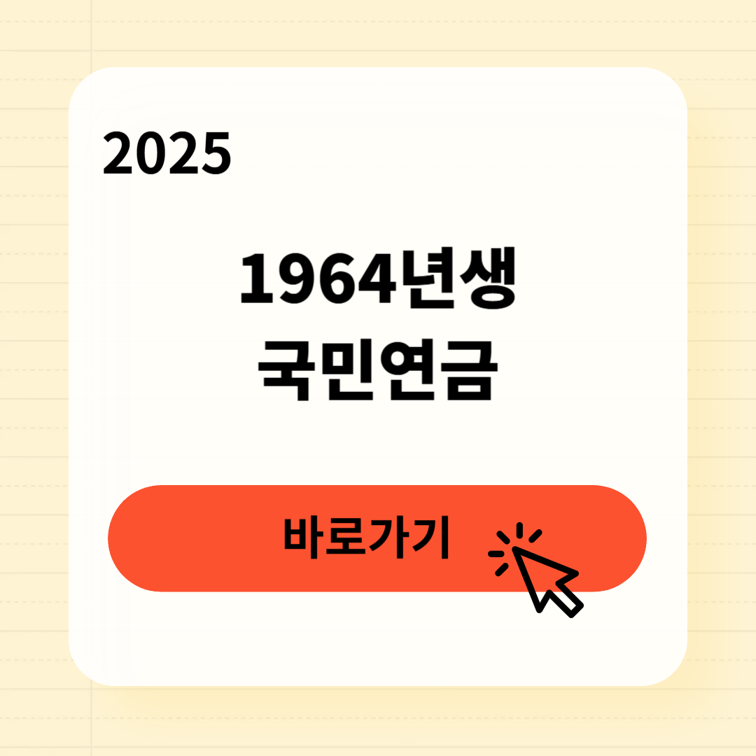 1964년생 국민연금 조기수령 수령년도