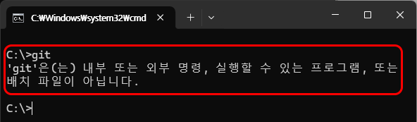 C:\Windows\system32\cmd
C:\>git
'git'은(는) 내부 또는 외부 명령, 실행할 수 있는 프로그램, 또는 배치 파일이 아닙니다.
C:\>