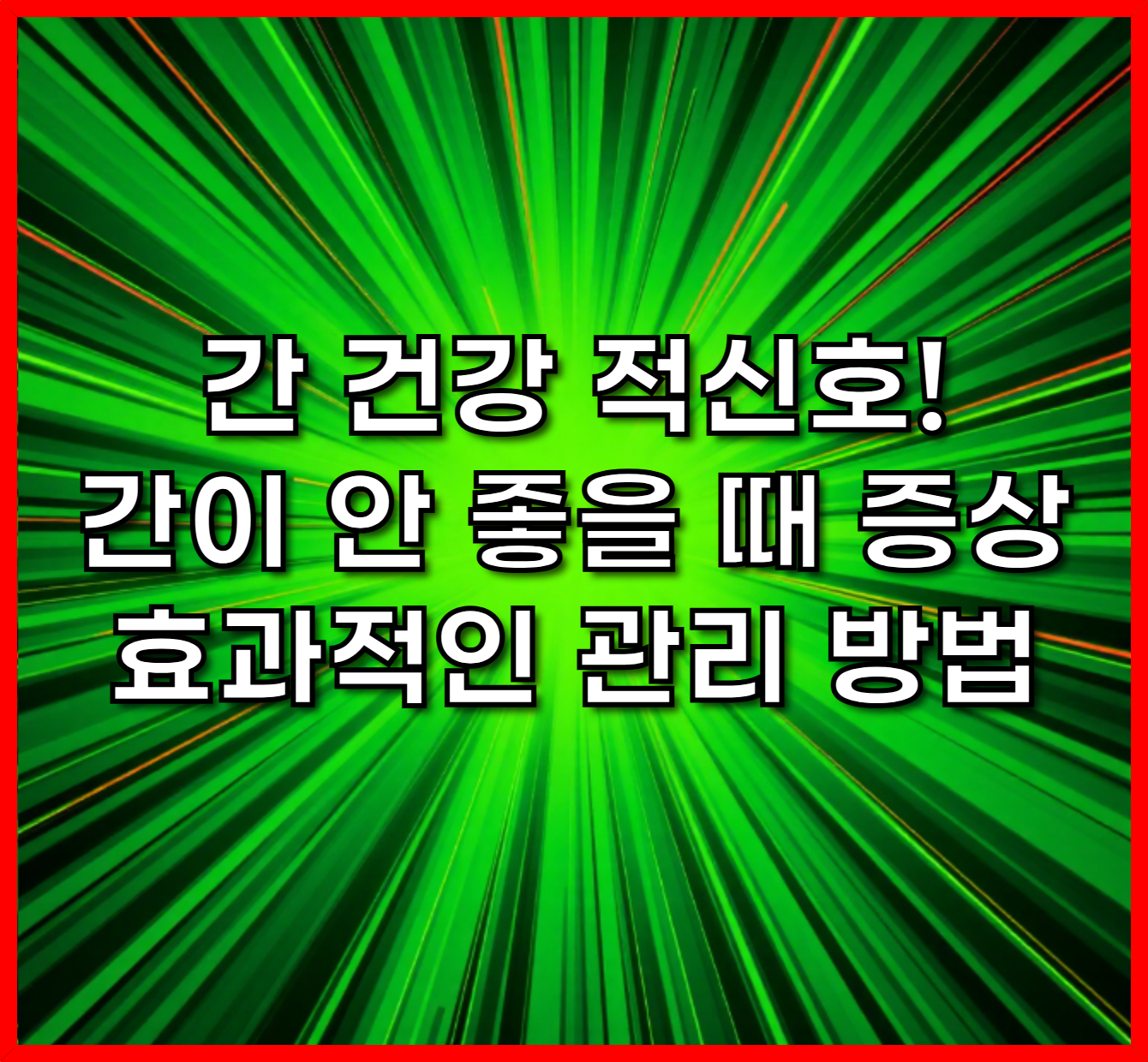 간 건강 적신호! 간이 안 좋을 때 증상과 효과적인 관리 방법-01
