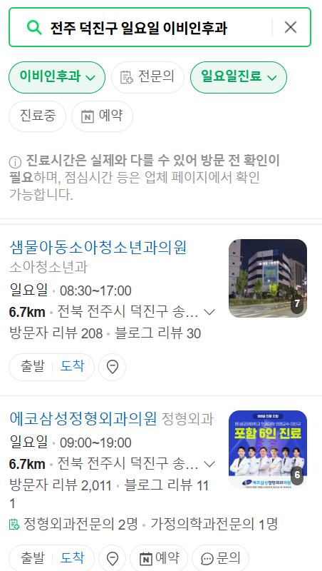전주 덕진구 일요일 문 여는 이비인후과 목록 ❘ 토요일 공휴일 주말 진료 병원 찾기