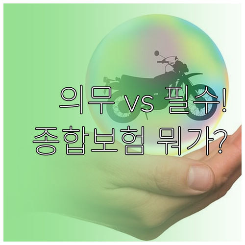 오토바이 책임보험 의무 가입과 종합보..