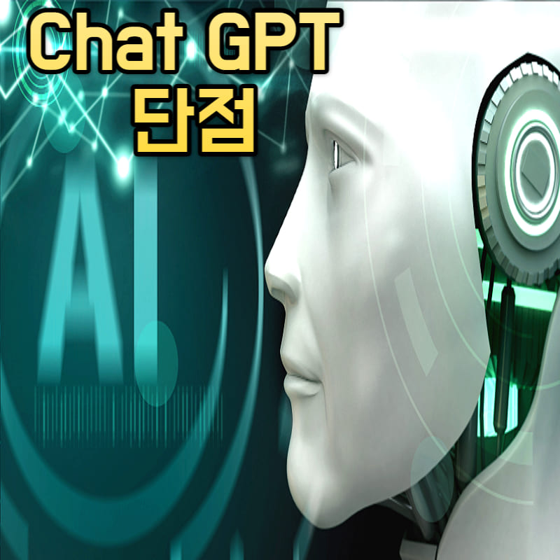 쳇지피티단점 쳇지피티오류 쳇지피티유료 쳇지피티사용자 인공지능딥러닝