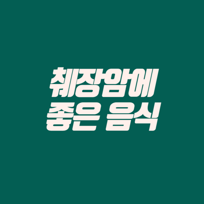 췌장암에 좋은 음식