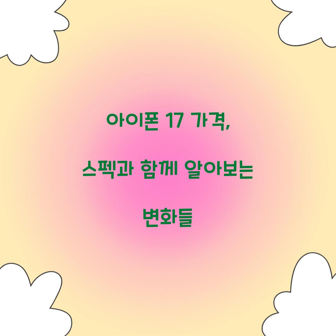 아이폰 17 가격