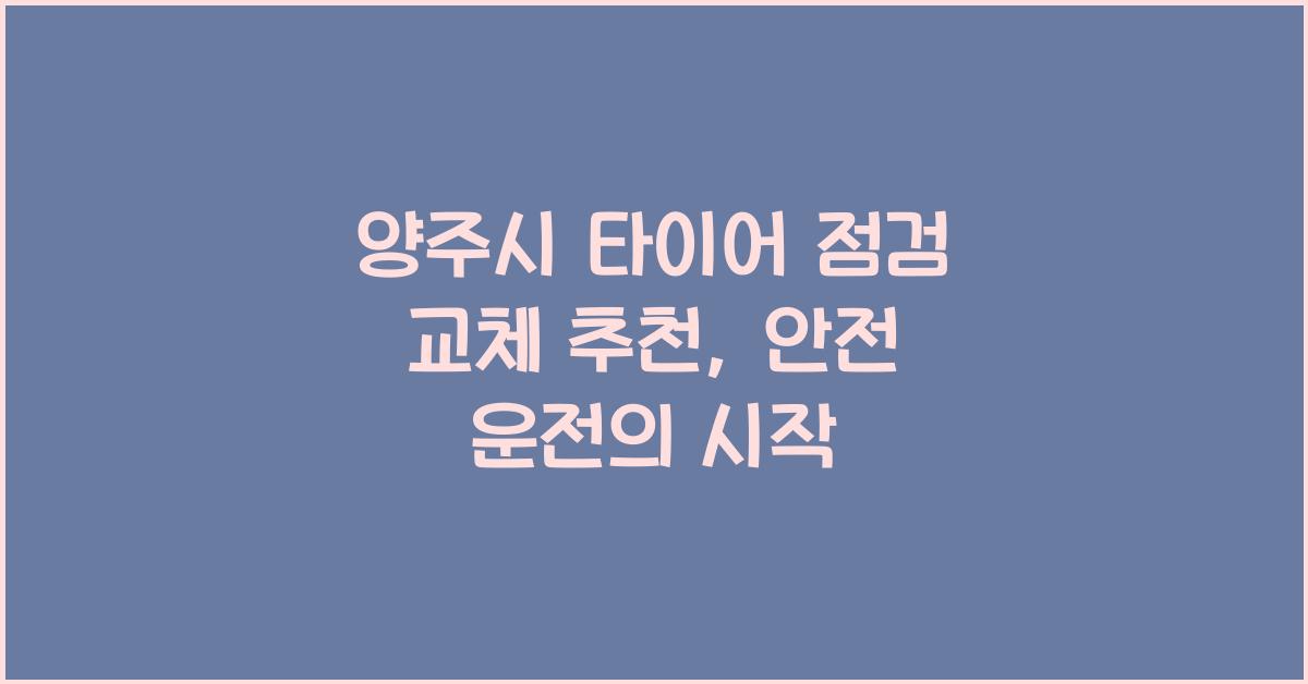양주시 타이어 점검 교체 추천