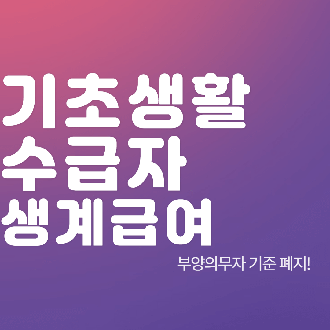 기초생활수급자-생계급여