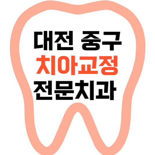 대전 중구 치아교정 치과 잘하는 곳 전문 치과 추천 가격 비용.png