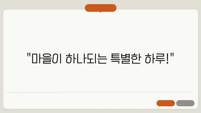 축제를 통한 지역 주민과 문화의 만남