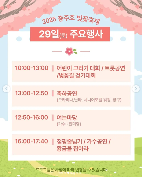 2025년 충주호 벚꽃축제 행사, 일정 등 3분 총정리