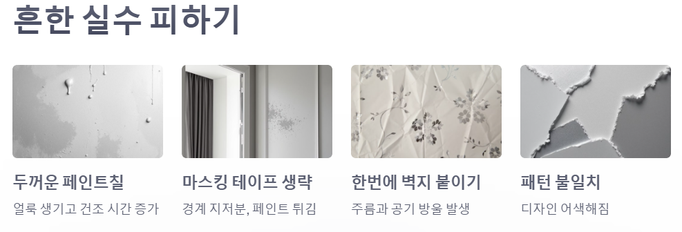 흔한 실수 피하기