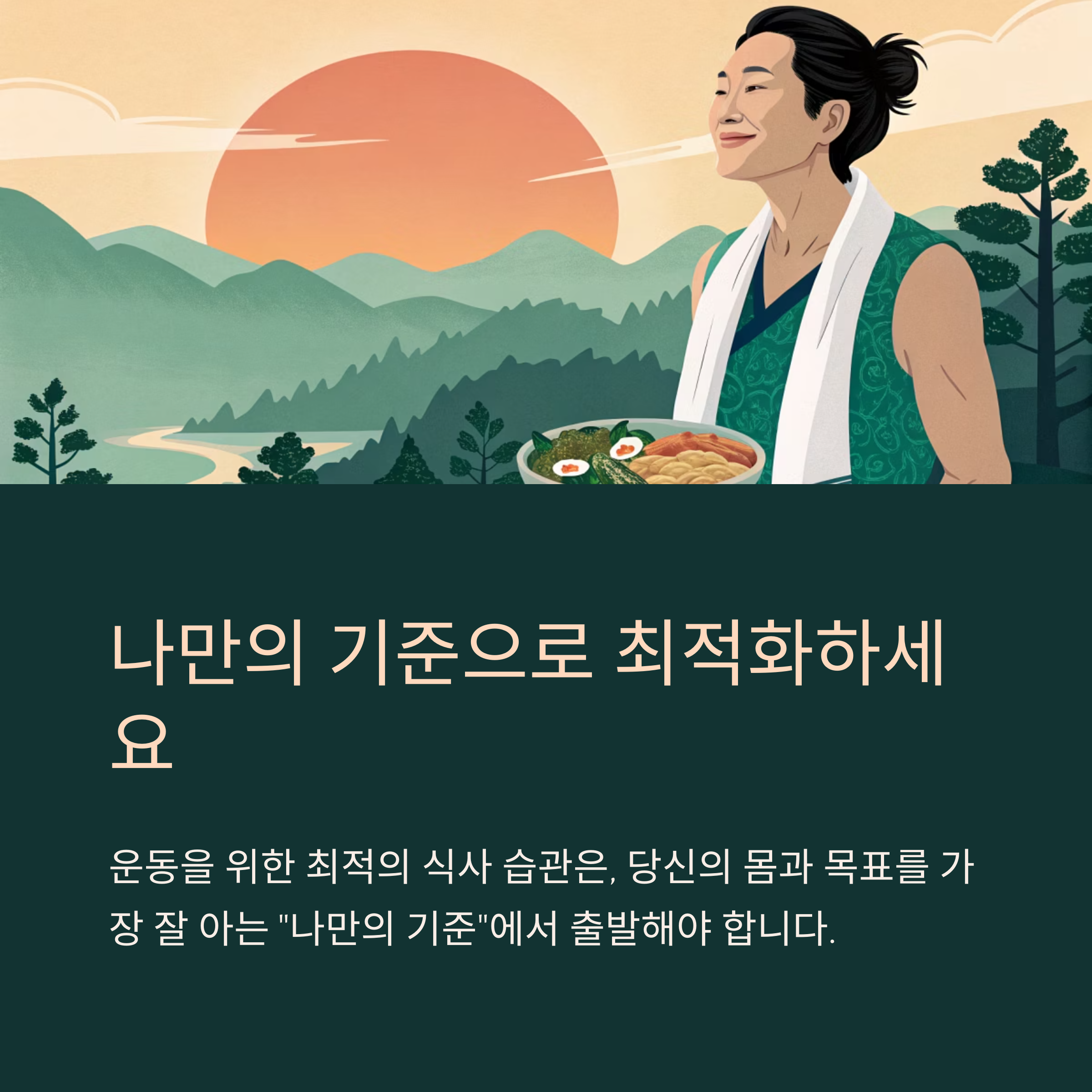 나만의 기준으로 최적화 하세요
