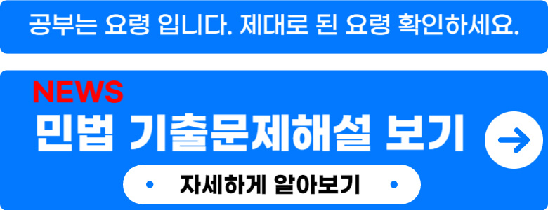 공인중개사 민법 기출문제 해설 요약 공부방법