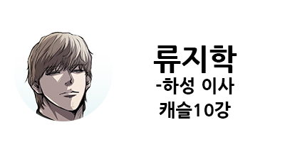 웹툰 캐슬 1부 난공불락 등장인물 소개 및 캐슬 10강 정리
