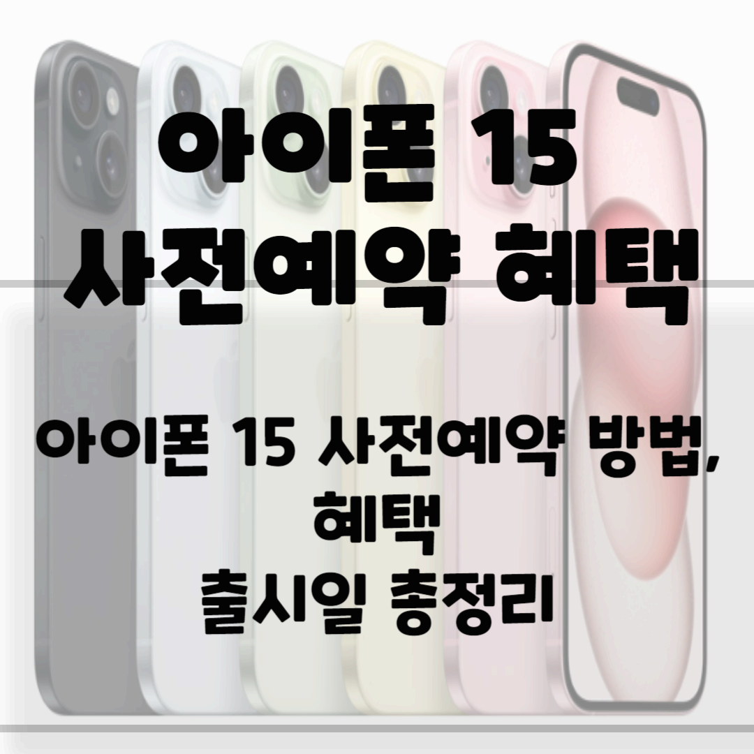 아이폰15 사전예약 혜택 방법 출시일 총정리 블로그 썸네일 사진