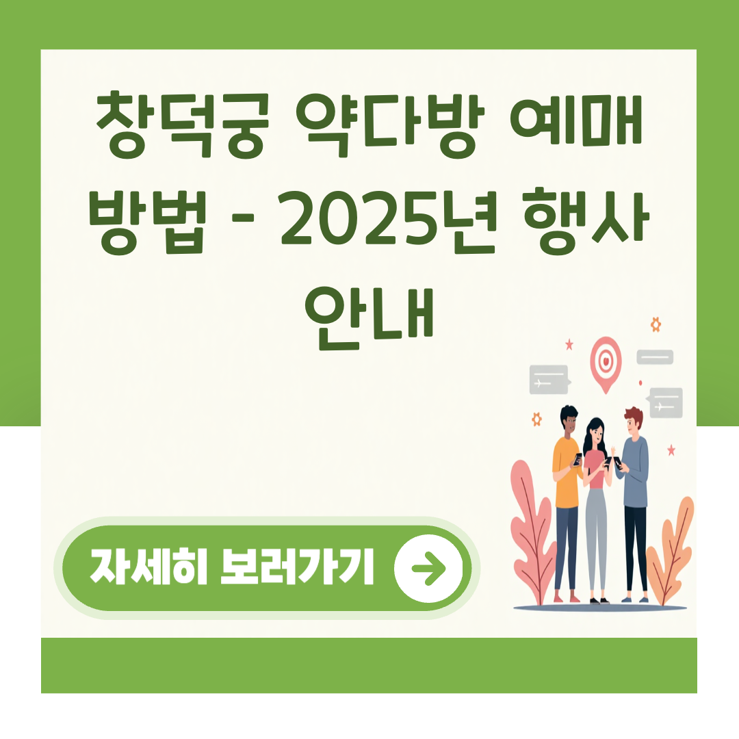 창덕궁 약다방 예매 방법 – 2025년 행사 안내 대표 이미지