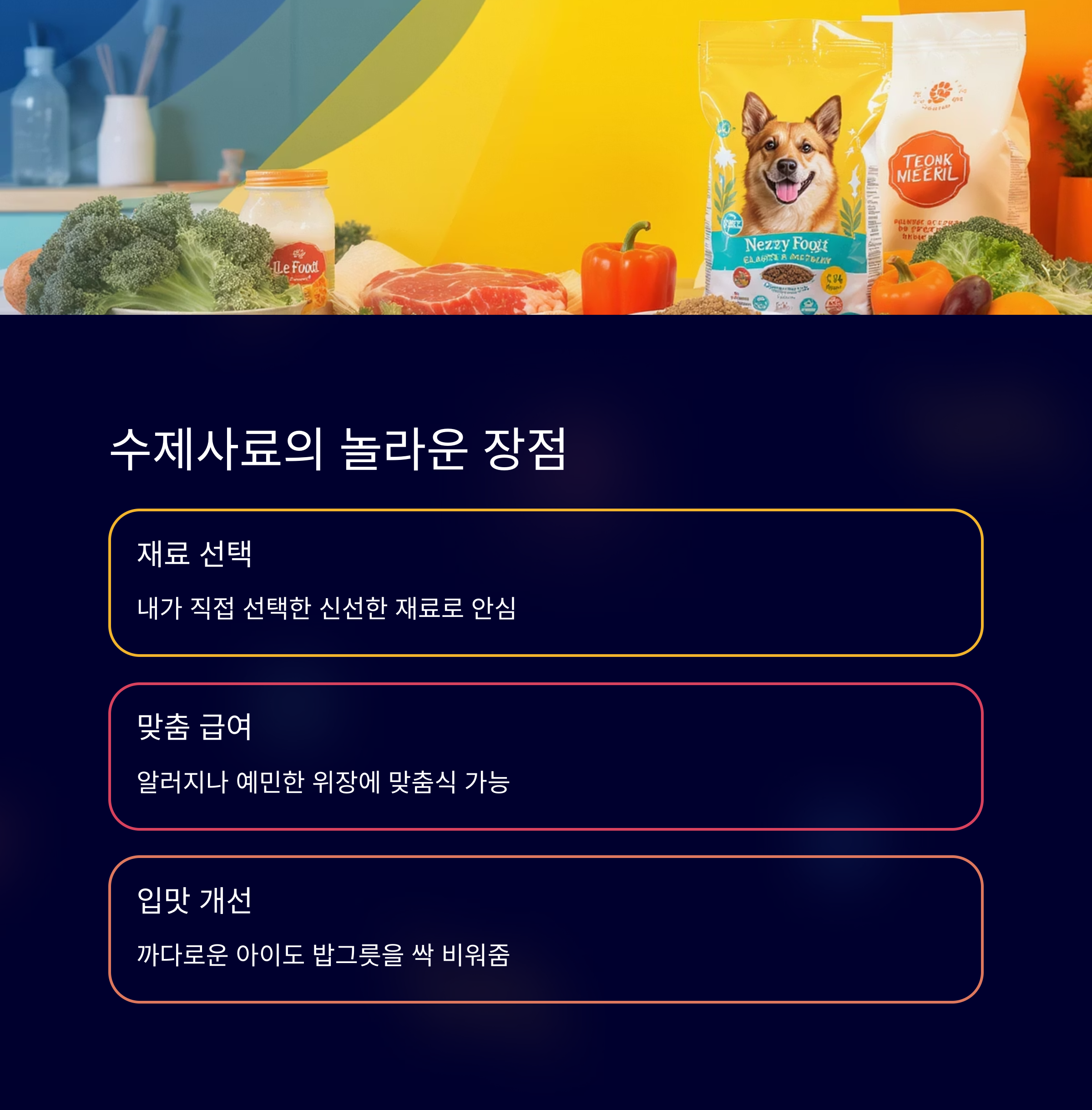 강아지 수제사료의 장점