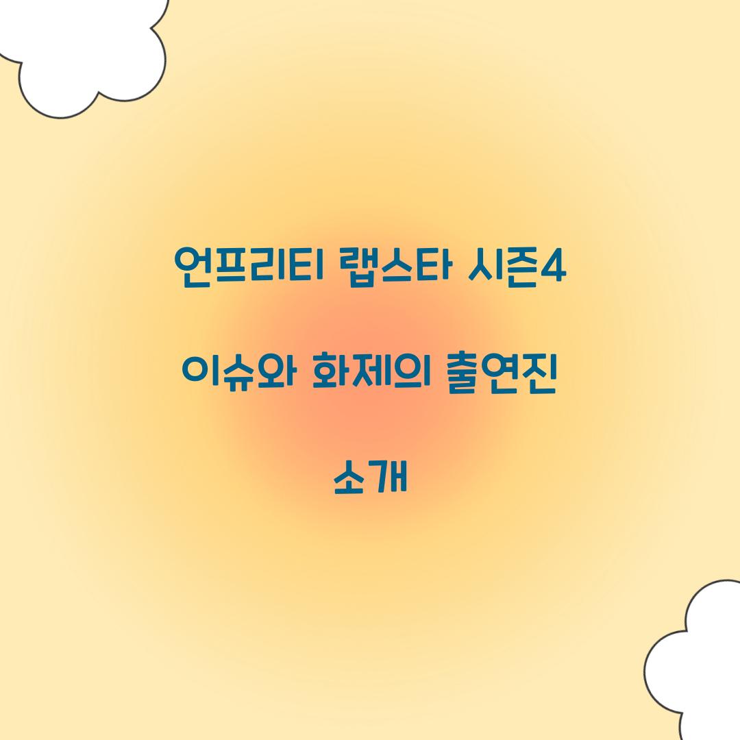 언프리티 랩스타 시즌4 이슈