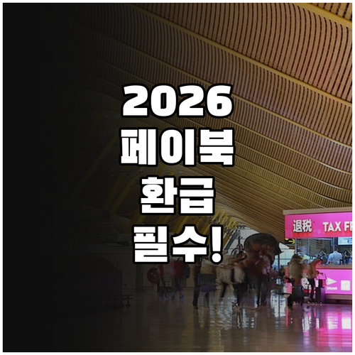 2026년 페이북 출국납부금 환급 총..