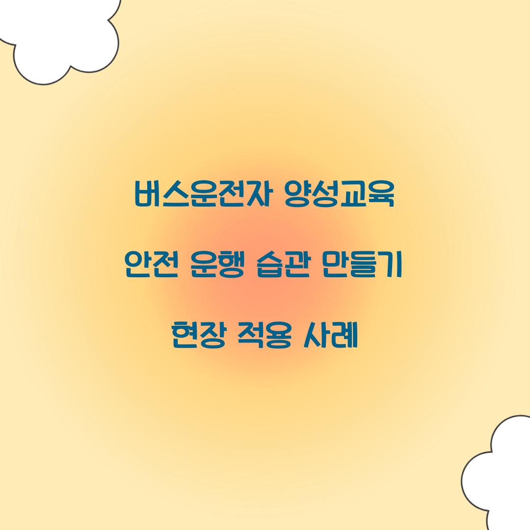 버스운전자 양성교육