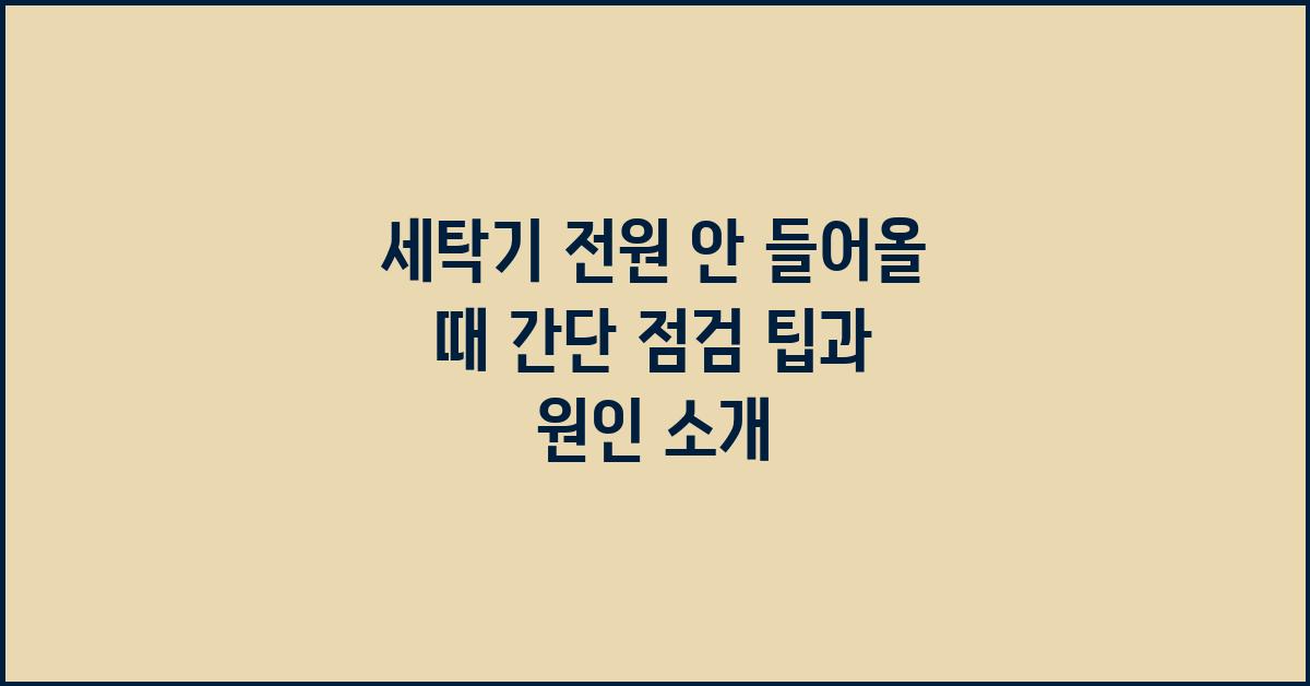 세탁기, 전원 안 들어올 때 간단 점검
