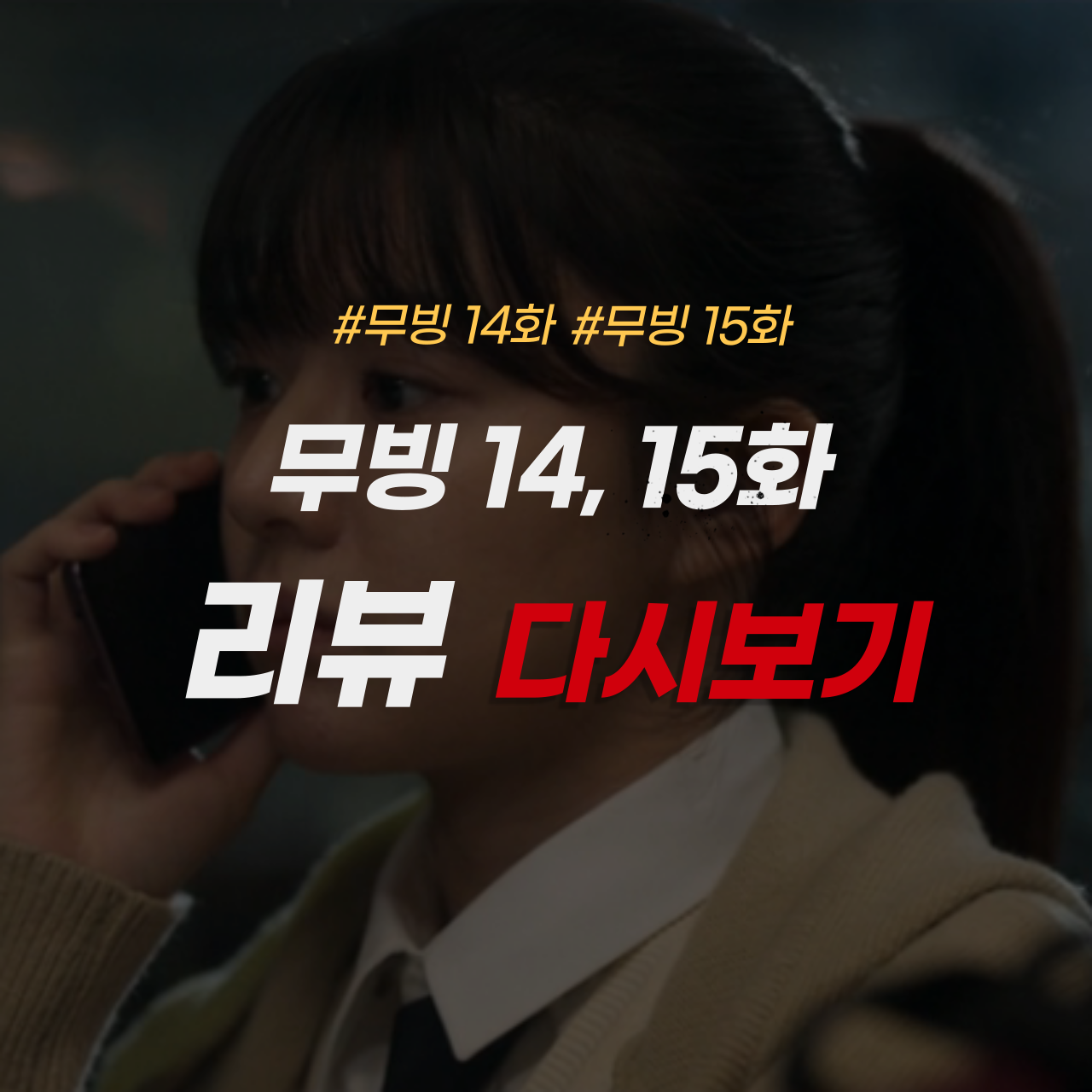 무빙 14 15