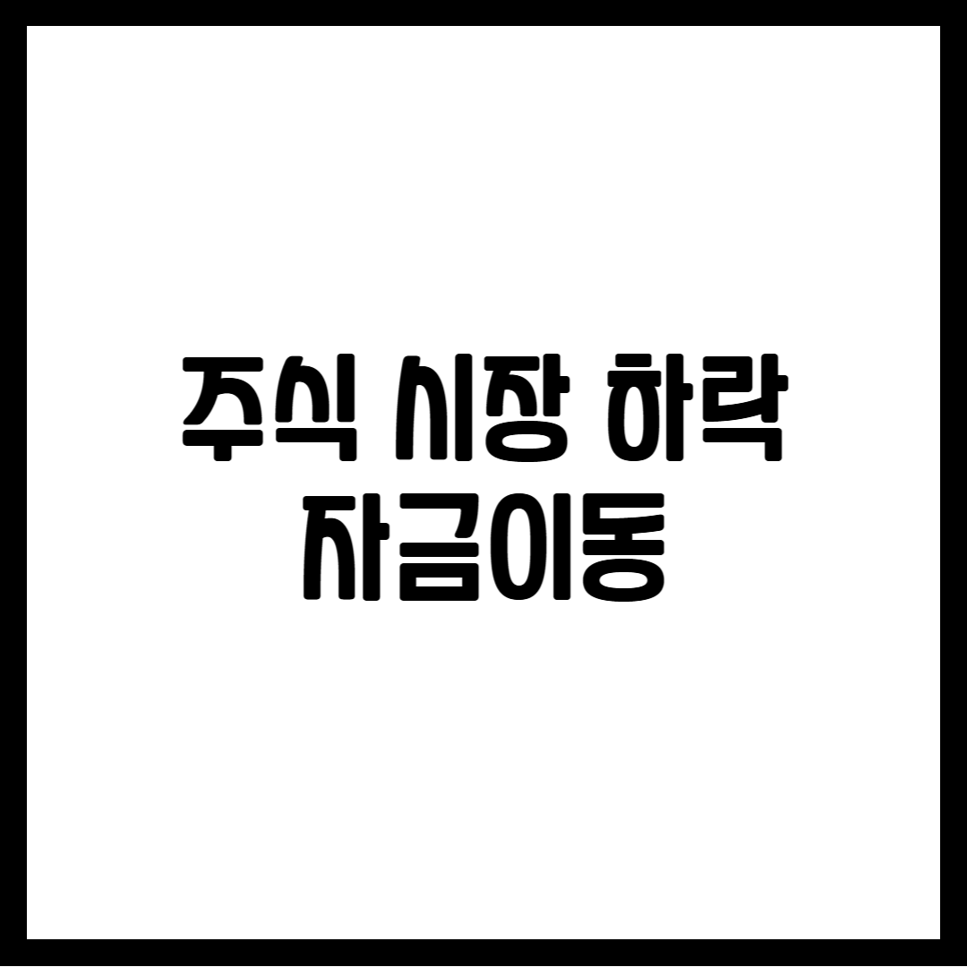 주식 시장 하락 자금이동