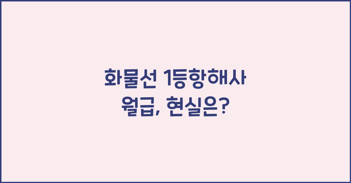 화물선 1등항해사 월급