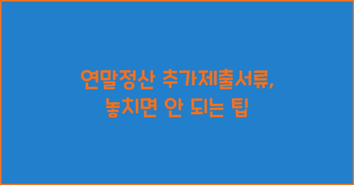 연말정산 추가제출서류