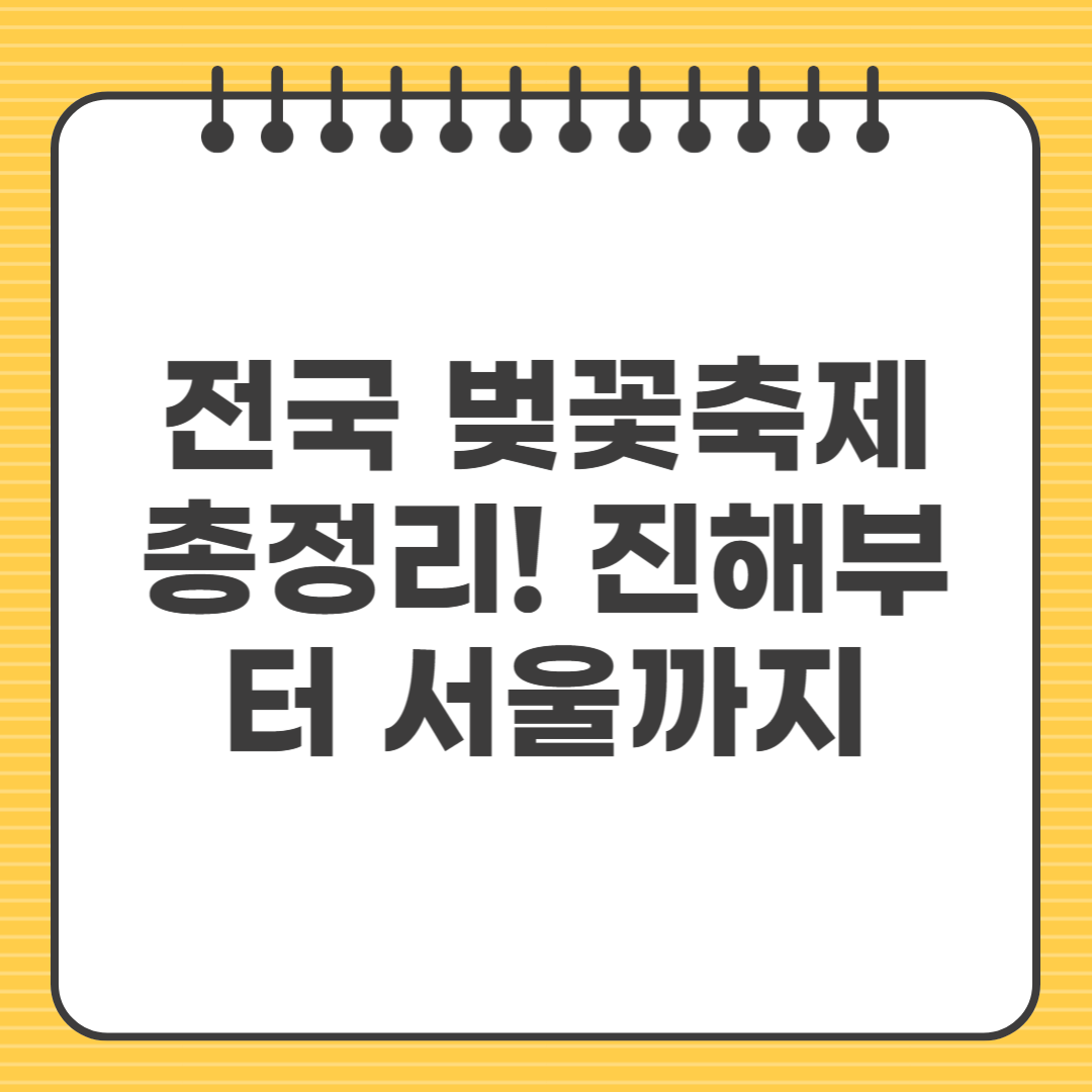 전국 벚꽃축제 총정리! 진해부터 서울까지