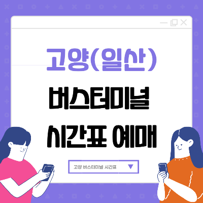 고양 일산 버스터미널 시간표 예매