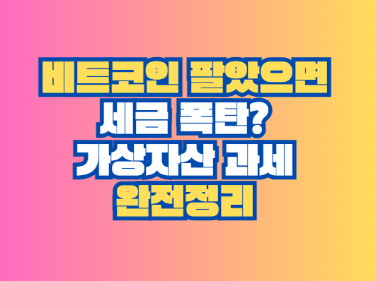 가상자산 과세