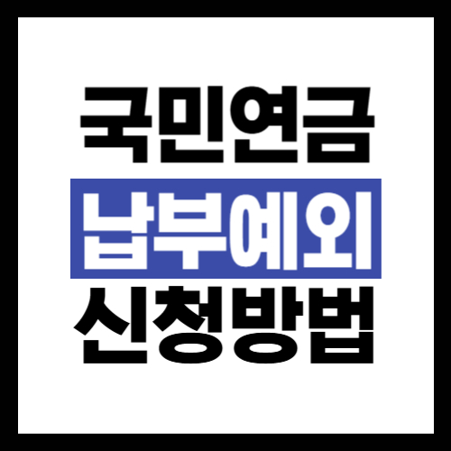 국민연금 납부예외 신청방법
