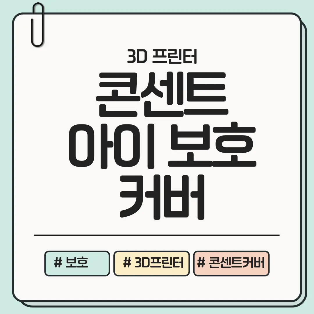 &ldquo;잠깐 한눈 판 사이 사고 납니다&rdquo; &mdash; 우리집 아이를 보호하는 콘센트 보호커버 3D 프린팅 가이드