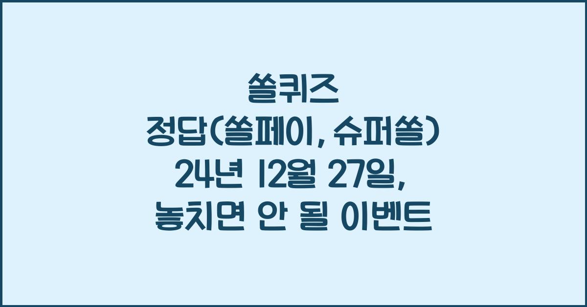 쏠퀴즈 정답(쏠페이,슈퍼쏠) 24년 12월 27일