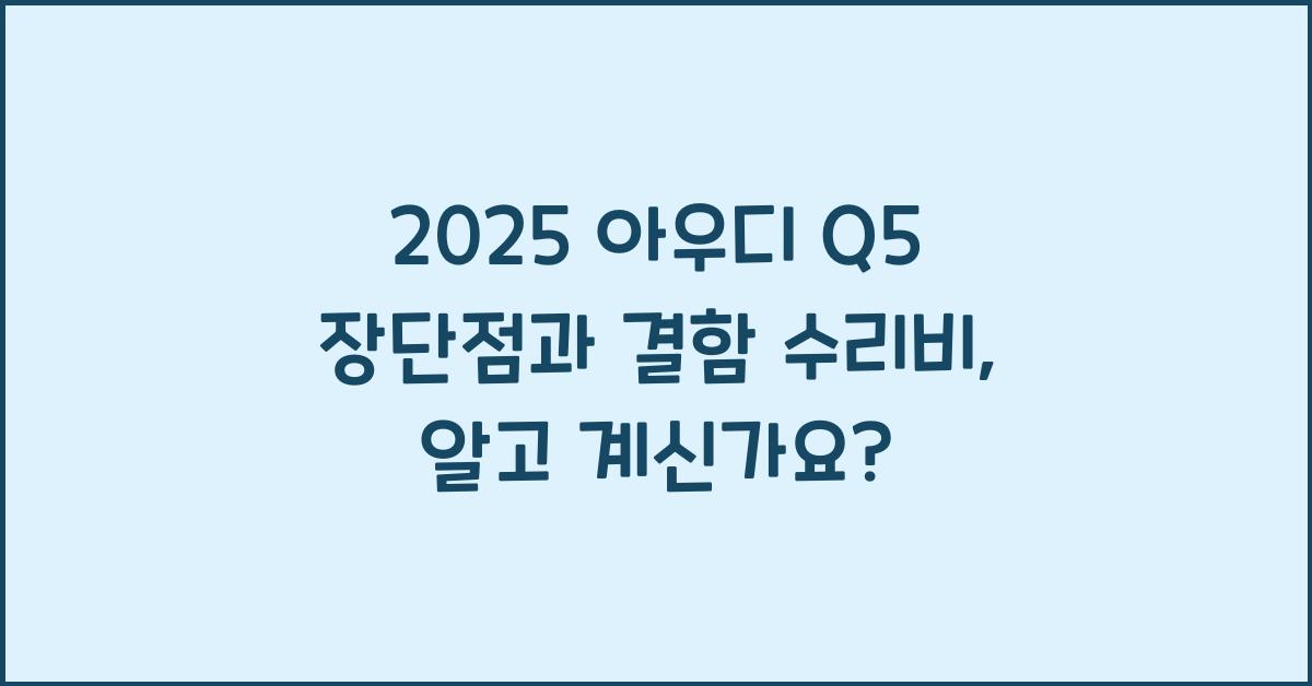 2025 아우디 Q5 장단점 결함 수리비