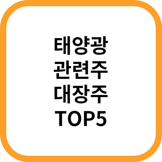 태양광관련주대장주수혜주TOP5_썸네일
