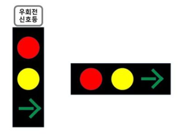 우회전신호등