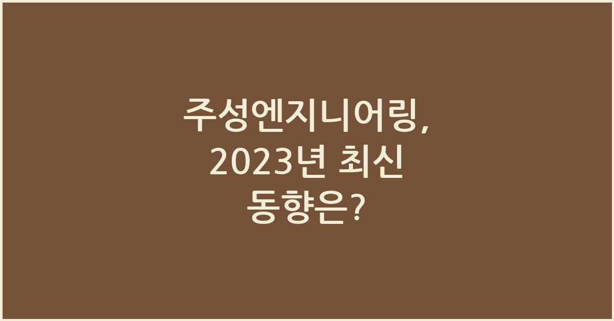 주성엔지니어링