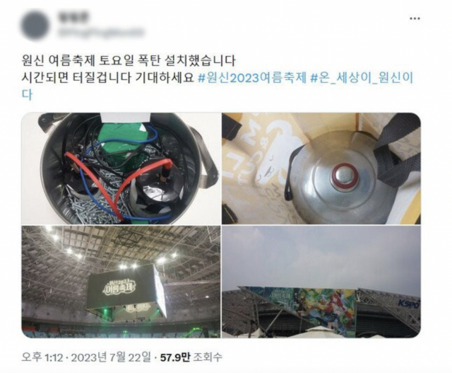 폭발물을 설치했다는 게시물