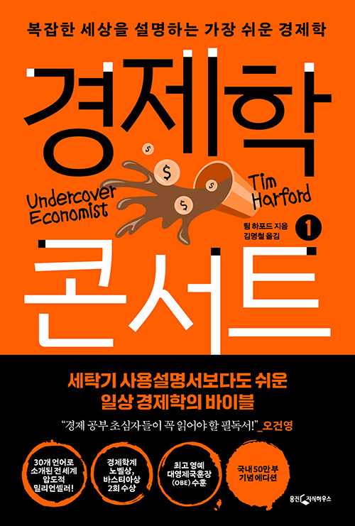&lt;경제학 콘서트&gt;책 표지