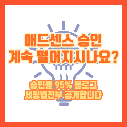 애드센스 승인 계속 떨어지시나요? 승인률 95% 블로그 세팅법 전부 공개합니다