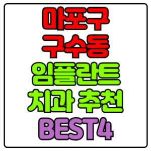 마포구 구수동 임플란트 치과 가격 비용 싼 곳,저렴한 곳,잘하는 곳,유명한 곳 BEST4 추천