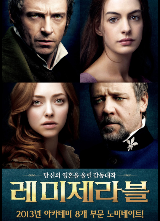 레 미제라블 포스터