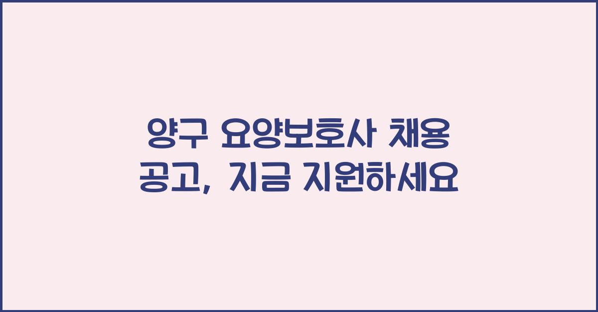 양구 요양보호사 채용 공고