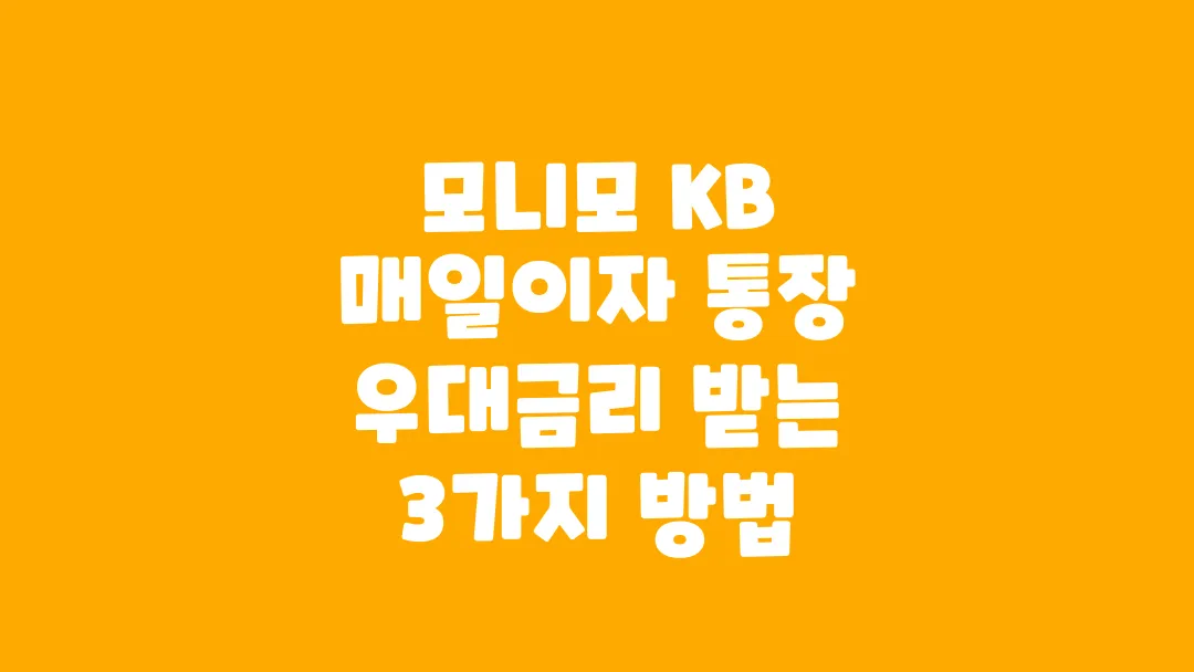 모니모 KB 매일이자 통장 우대금리 받는 3가지 방법