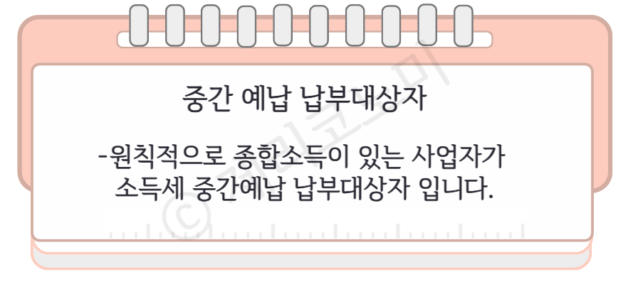 종합소득세 중간예납 납부기한, 분납 및 납부 방법 총정리