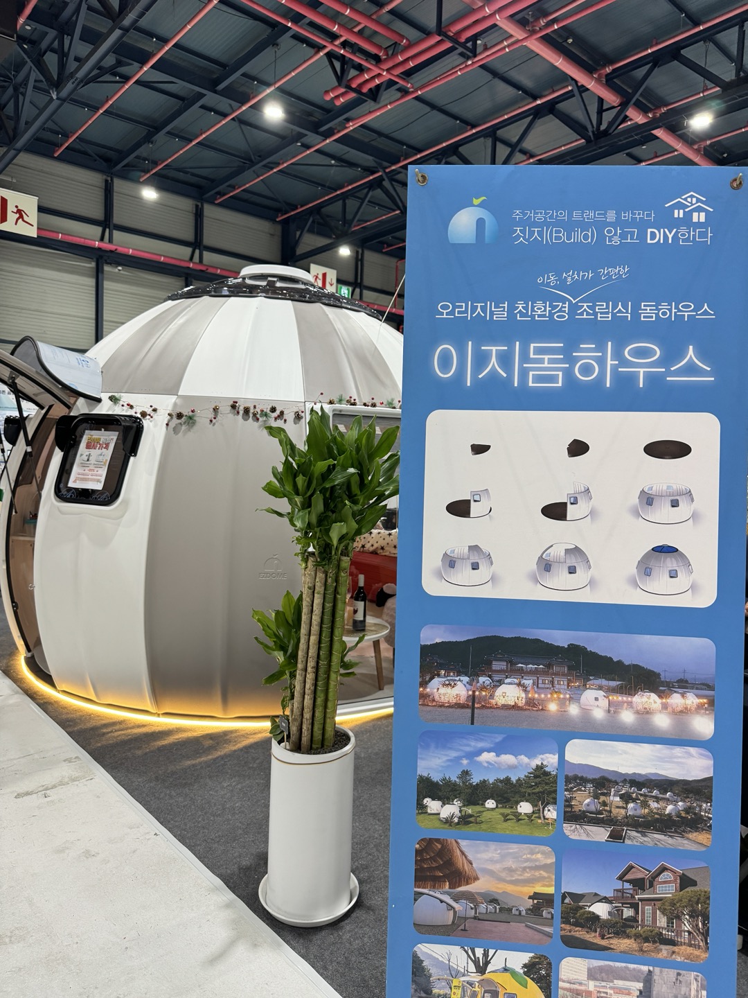 이지돔하우스
