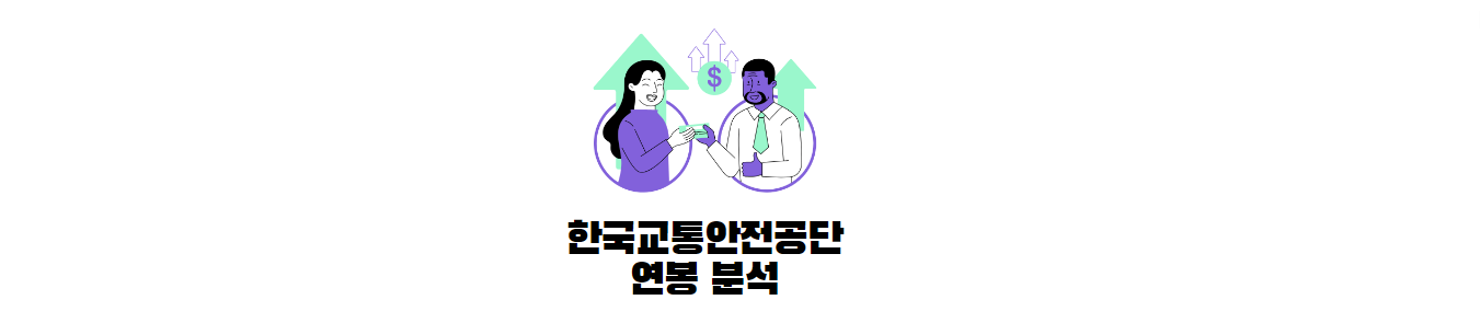 한국교통안전공단-연봉-분석-썸네일