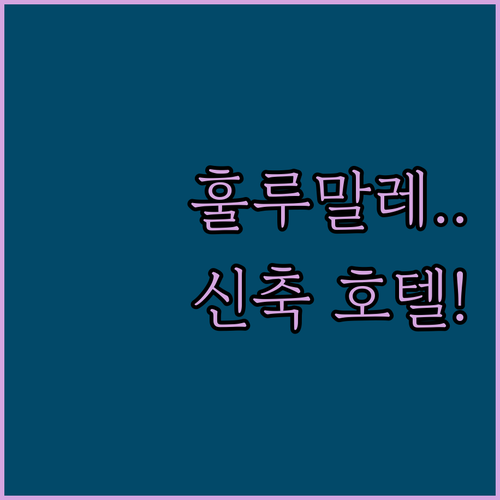 몰디브 여행 필수 코스 훌루말레 신축..