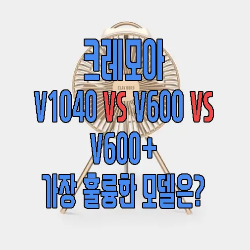 크레모아 V1040, V600, V600 플러스 비교하는 글 썸네일